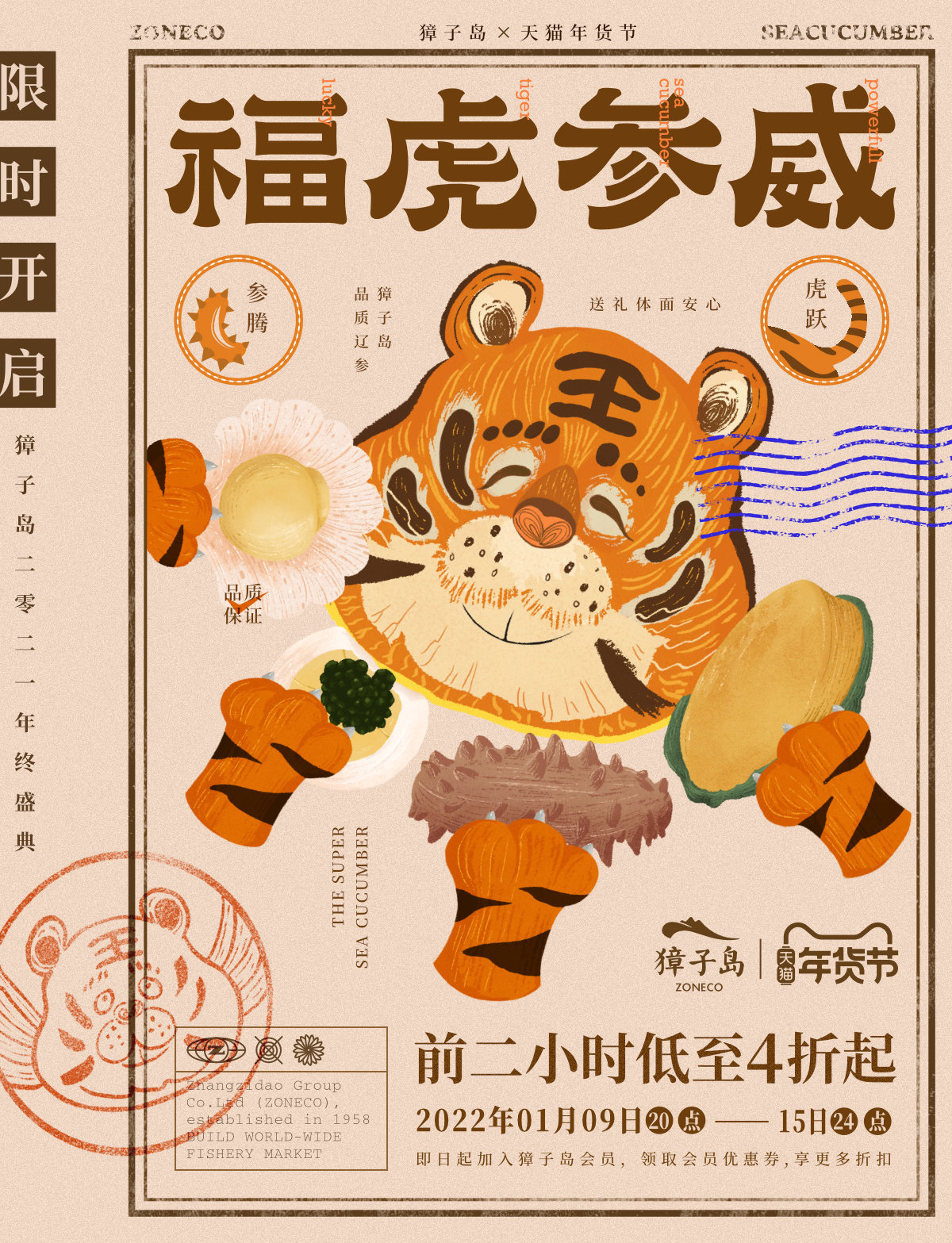 福虎参威（獐子岛2021年货节）