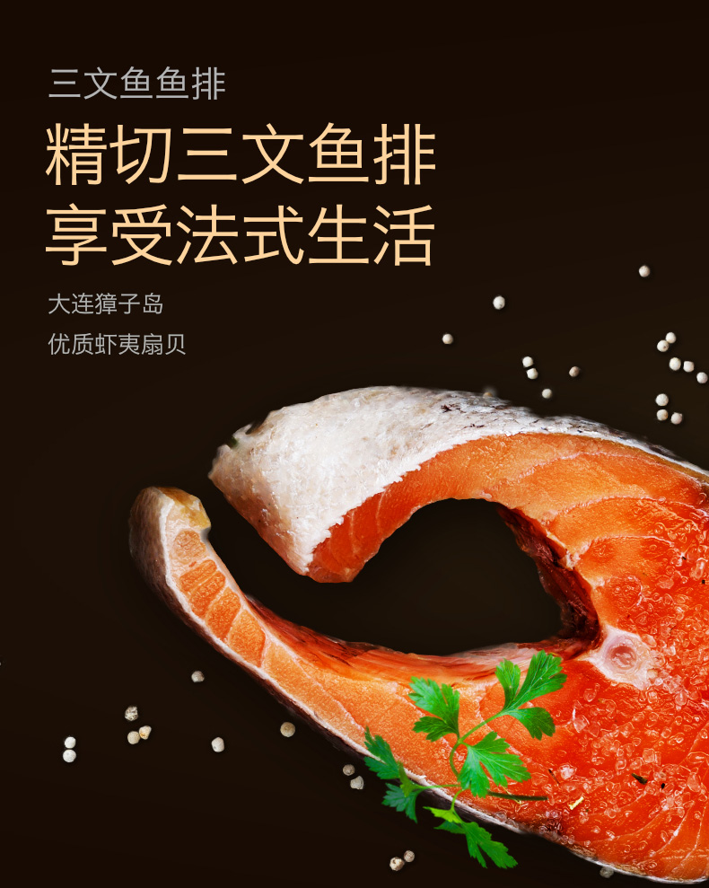 三文鱼排详情页