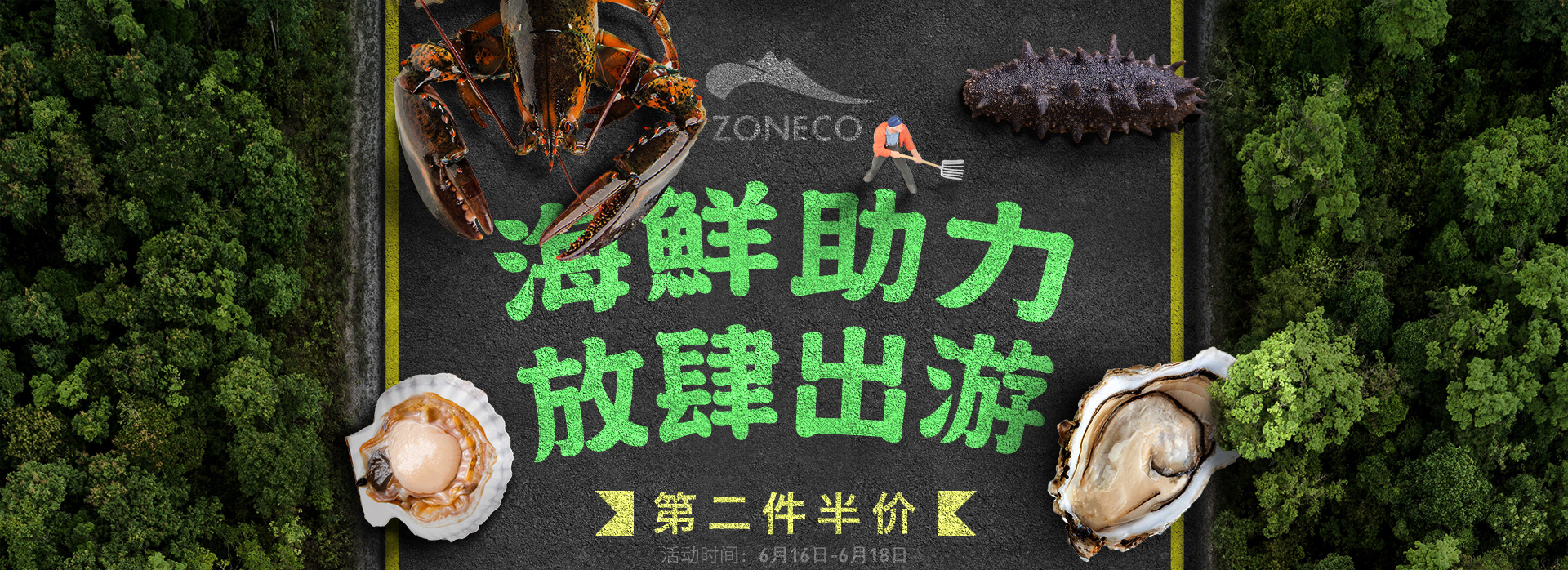 海鲜助力 放肆出游