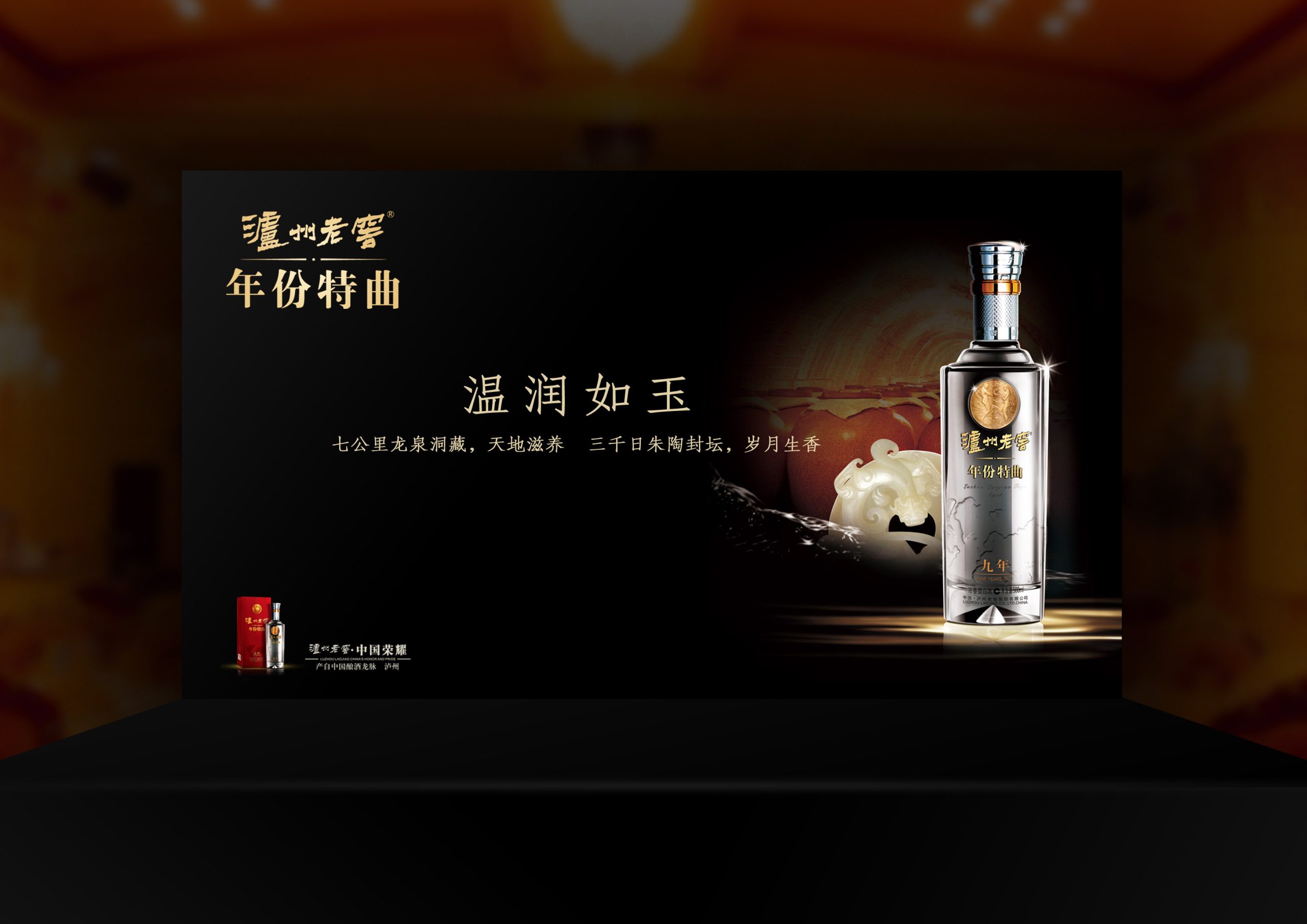 泸州老窖品鉴会